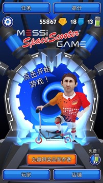 梅西太空滑板車游戲游戲截圖1