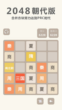 2048 朝代版游戲截圖2