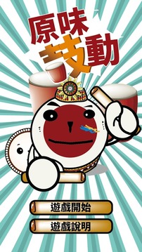 原味鼓動(dòng)游戲截圖2