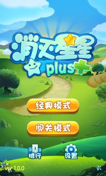 消滅星星+游戲截圖5