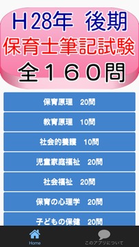 保育士試験問(wèn)題平成28年（后期）全160問(wèn)游戲截圖1