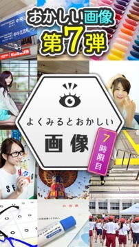 よく見るとおかしい畫像秘?7時限目！ - 間違い探しゲーム游戲截圖1