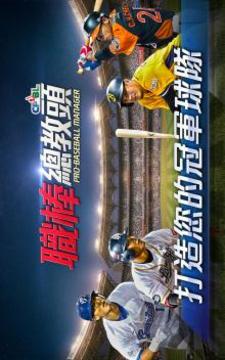 職棒總教頭游戲截圖1