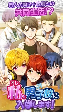 私（オレ）、男子校に入學(xué)します！游戲截圖1