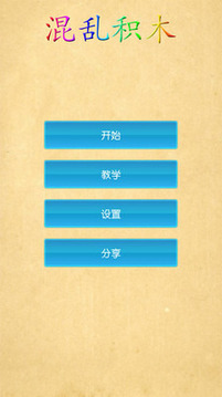混亂積木游戲截圖1