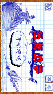 紙海戰(zhàn)爭(zhēng)游戲截圖2