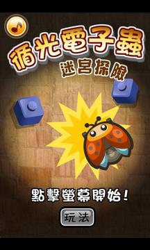 循光電子蟲迷宮探險游戲截圖1