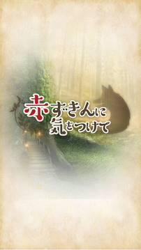 赤ずきんに気をつけて 戀愛(ài)＊育成ゲーム游戲截圖1