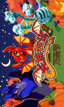 龍族物語：萬圣節(jié)游戲截圖4