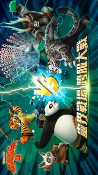 功夫熊貓3 - 靈界跨服大戰(zhàn)游戲截圖5