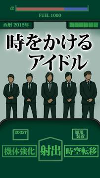 時をかけるアイドル　?俺は絶対に解散させねぇ?游戲截圖1