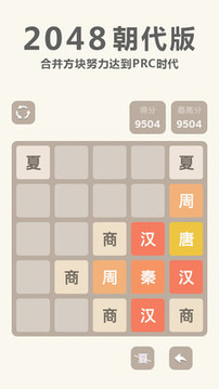 2048 朝代版游戲截圖1