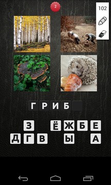 4 картинки - Угадай слово游戲截圖1