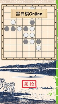 黑白棋Online游戲截圖1