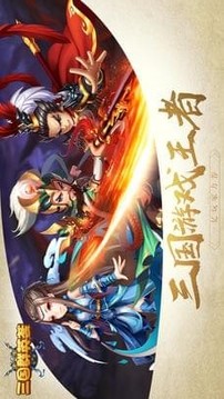 三國(guó)群英薈游戲截圖1