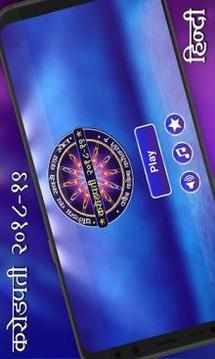 Hindi GK Quiz Game - KBC In Hindi 2018游戲截圖5