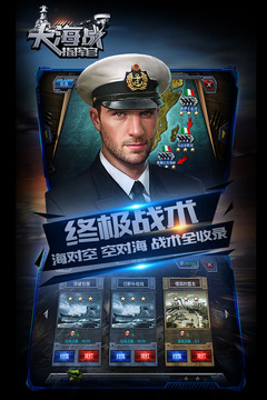 大海戰(zhàn)：指揮官游戲截圖4
