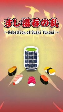 Rebellion of Sushi Yunomi游戲截圖2