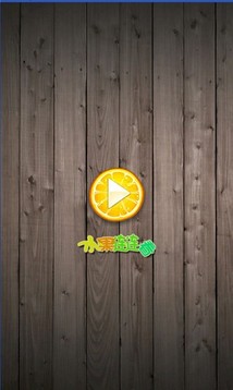 水果連連看（超級經(jīng)典版）游戲截圖3