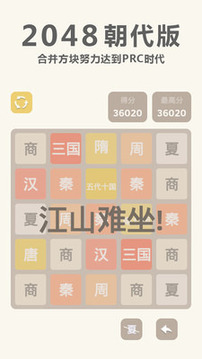 2048 朝代版游戲截圖3