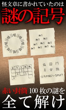 謎解き 赤い封筒游戲截圖1