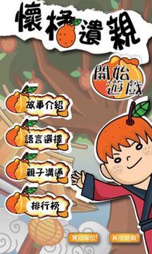 懷橘遺親游戲截圖1