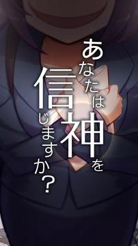 你相信神明嗎游戲截圖1