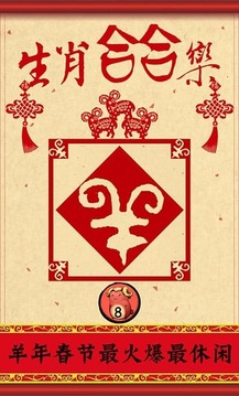 生肖合合樂游戲截圖1