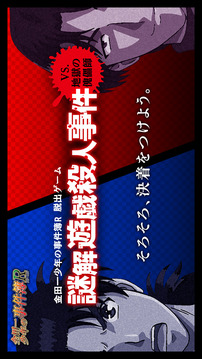 金田一少年事件薄R游戲截圖1