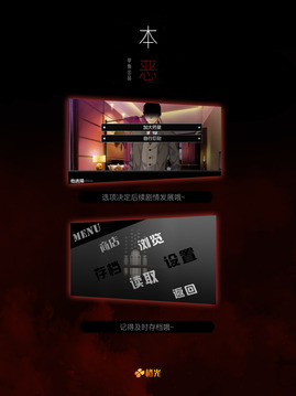 本惡（上部）-橙光游戲游戲截圖1