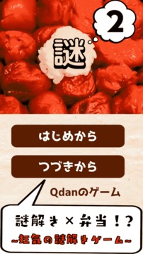 謎解き弁當(dāng)！おかわり！ー無(wú)料なぞときアプリ?暇つぶしゲームー游戲截圖1