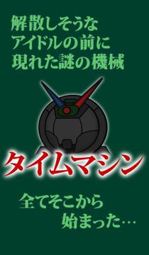 時をかけるアイドル　?俺は絶対に解散させねぇ?游戲截圖2