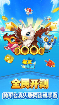 老友捕鳥(niǎo)游戲截圖2