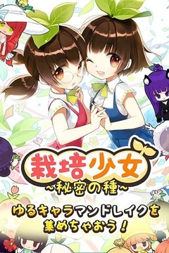 栽培少女游戲截圖2