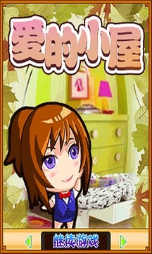 愛的小屋游戲截圖5