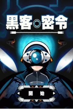 黑客密令游戲截圖1