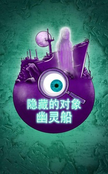 鬼船 – 隱藏對(duì)象的游戲游戲截圖1