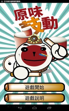 原味鼓動(dòng)游戲截圖1