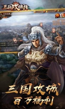 三國攻城傳游戲截圖1