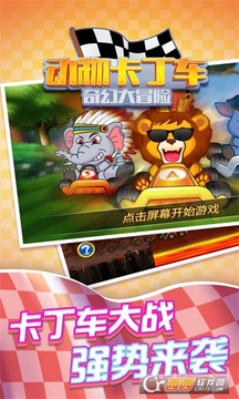 動物卡丁車奇幻大冒險(xiǎn)游戲截圖1