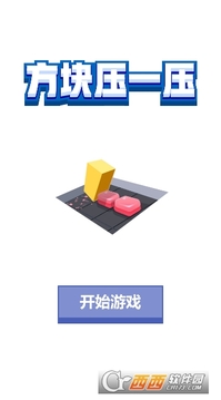 方塊壓一壓游戲截圖1