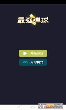 最強(qiáng)彈球游戲截圖2
