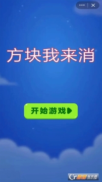 方塊我來消游戲截圖2