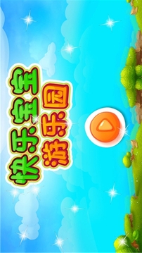 快樂寶寶游樂園游戲截圖5
