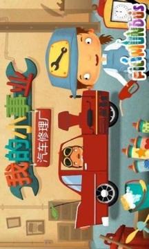 汽車駕駛修理廠游戲截圖1