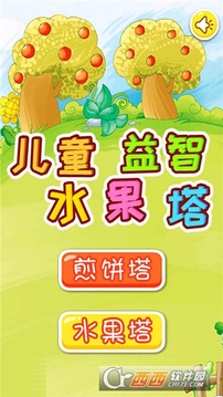兒童益智水果塔游戲截圖1