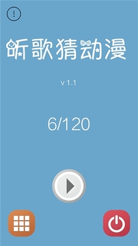 動漫瘋狂猜歌游戲截圖3