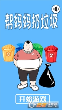幫媽媽扔垃圾游戲截圖4