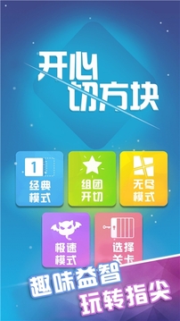 開心切方塊游戲截圖3