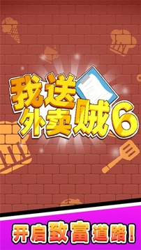 我送外賣賊6游戲截圖4